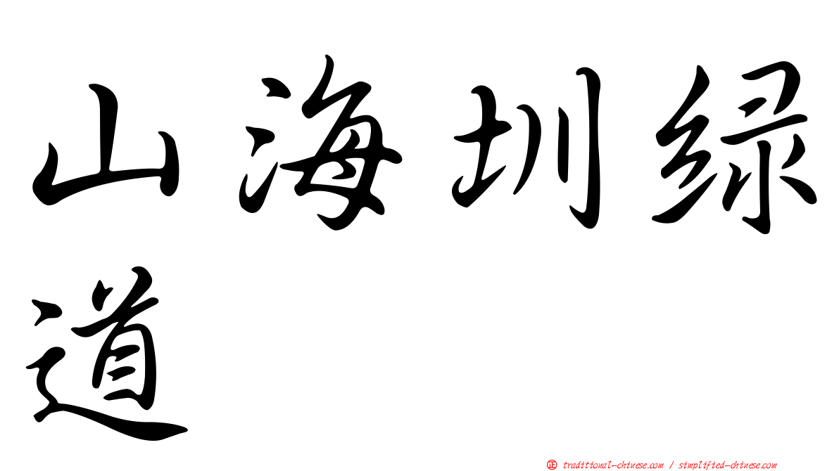 山海圳綠道