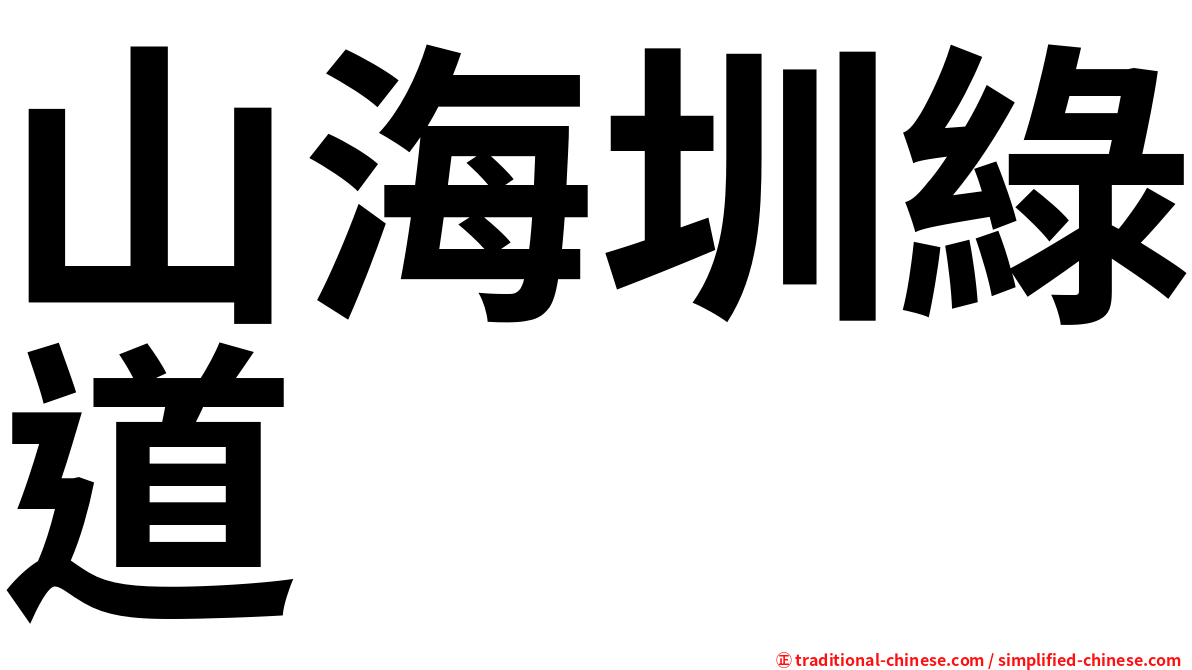 山海圳綠道