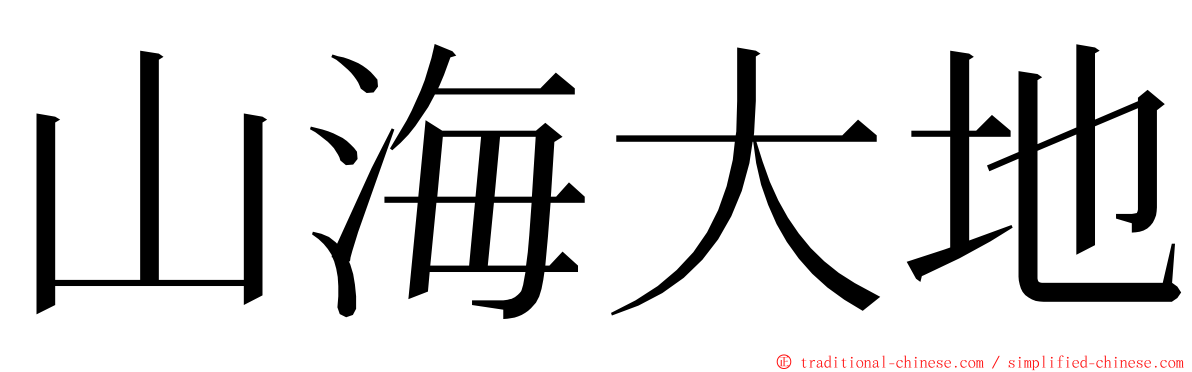 山海大地 ming font