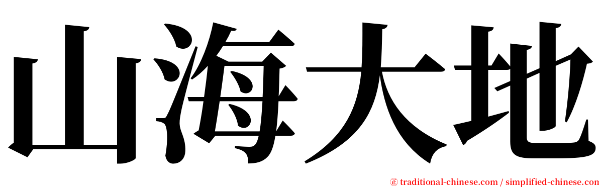 山海大地 serif font