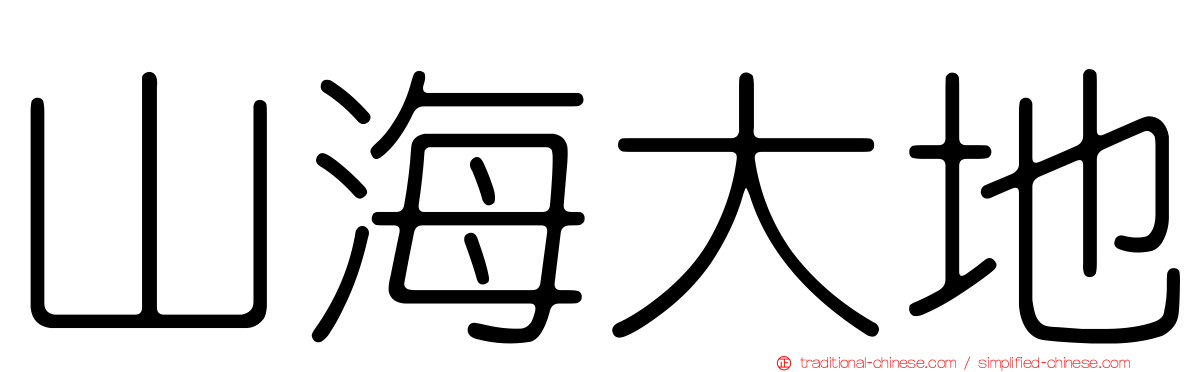 山海大地