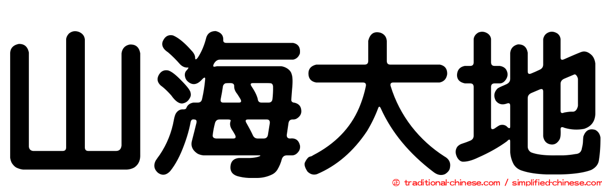 山海大地