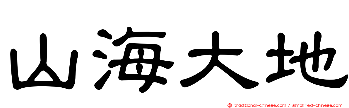 山海大地