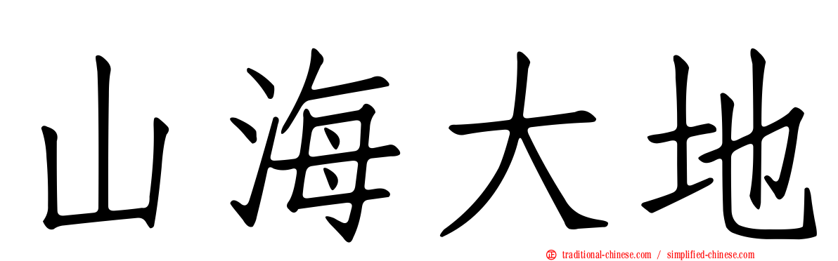 山海大地