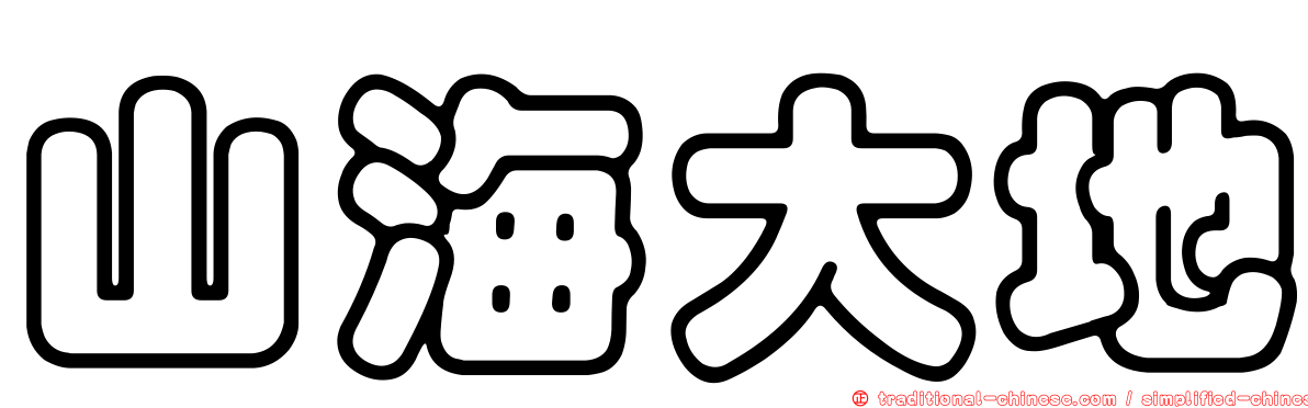 山海大地