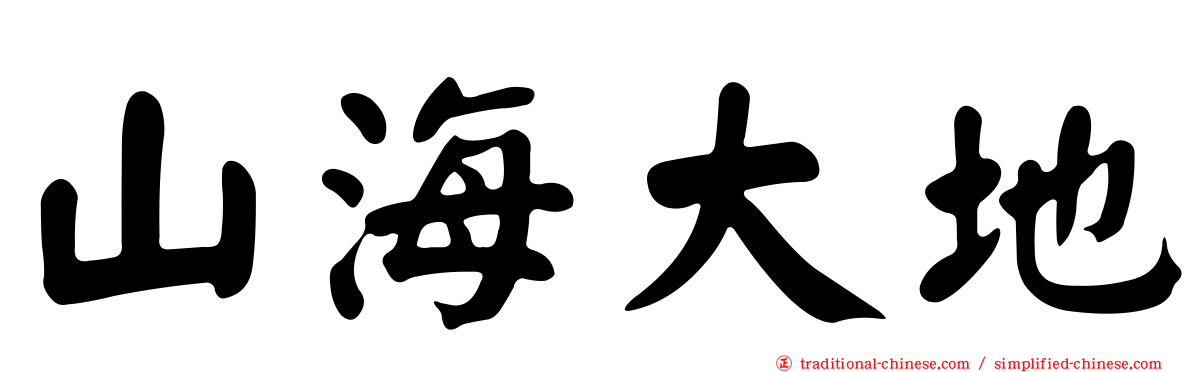 山海大地