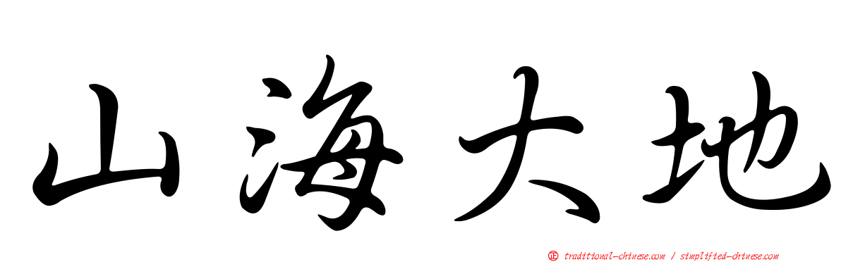 山海大地