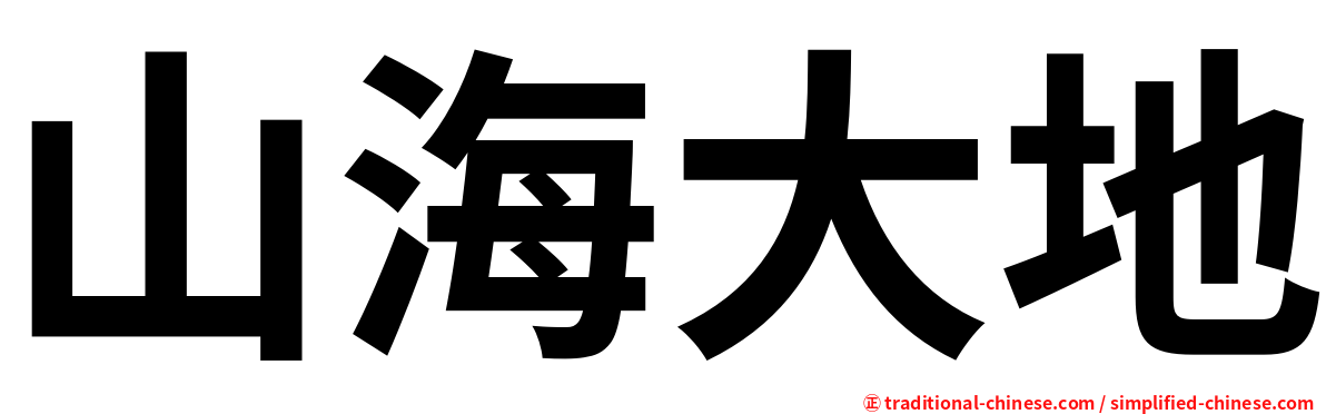 山海大地