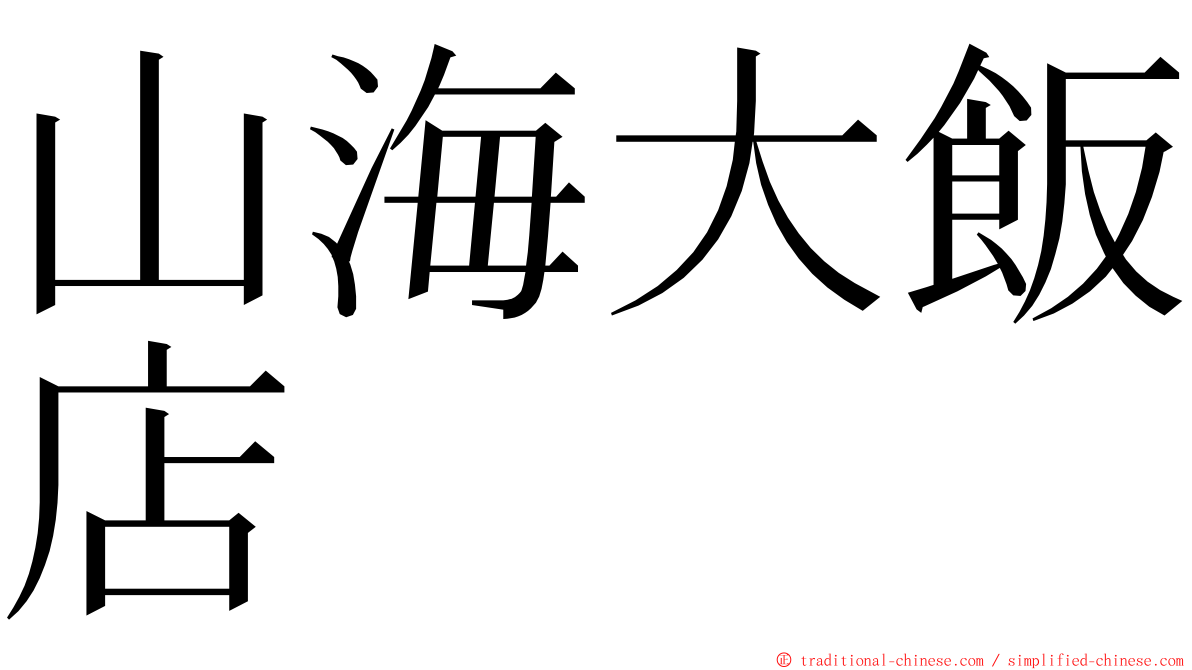 山海大飯店 ming font