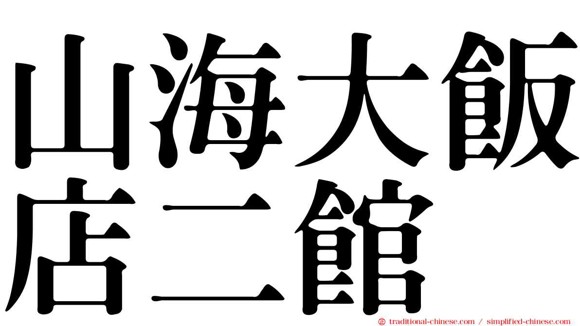 山海大飯店二館
