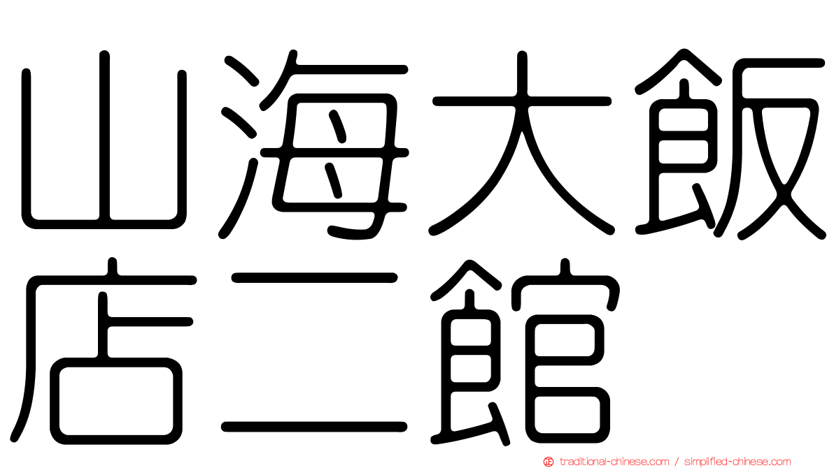山海大飯店二館