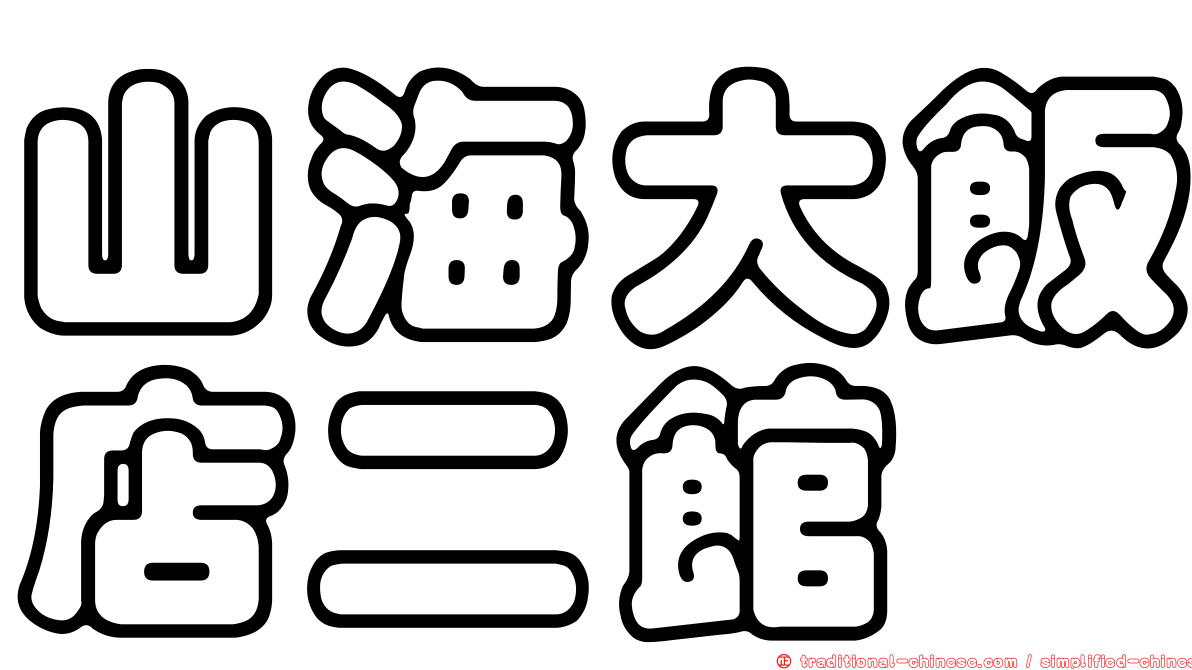 山海大飯店二館