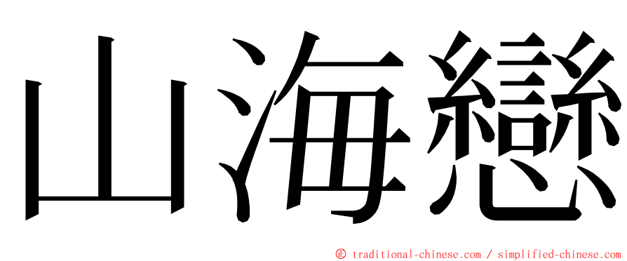 山海戀 ming font