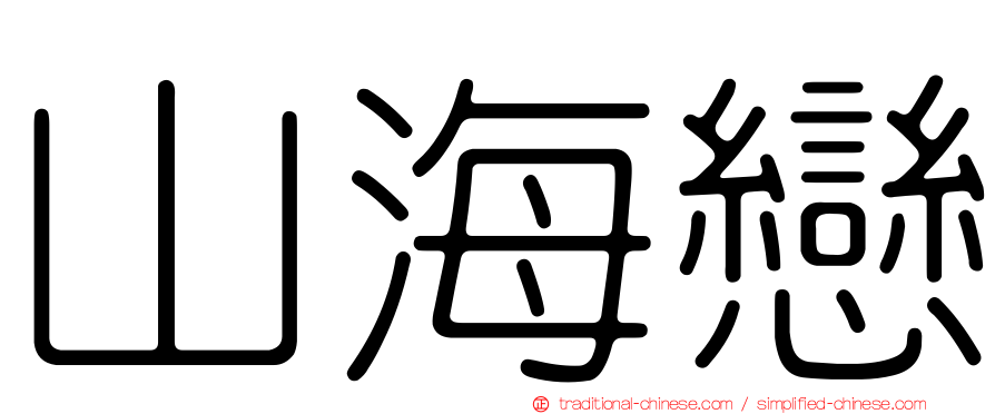 山海戀