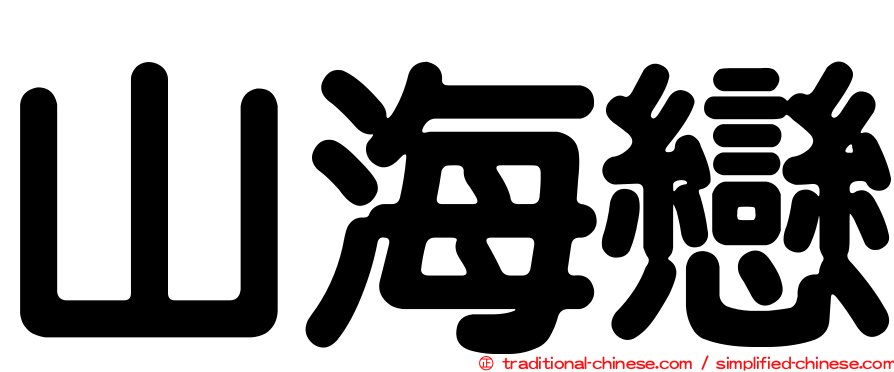山海戀