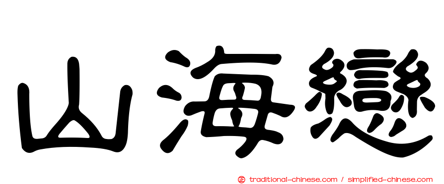 山海戀