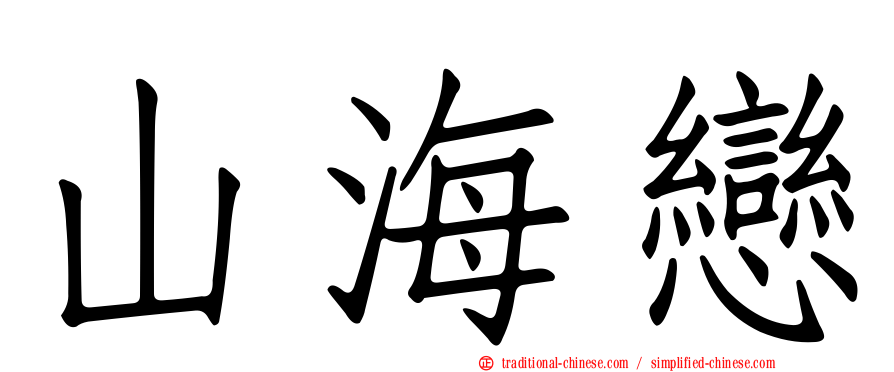山海戀