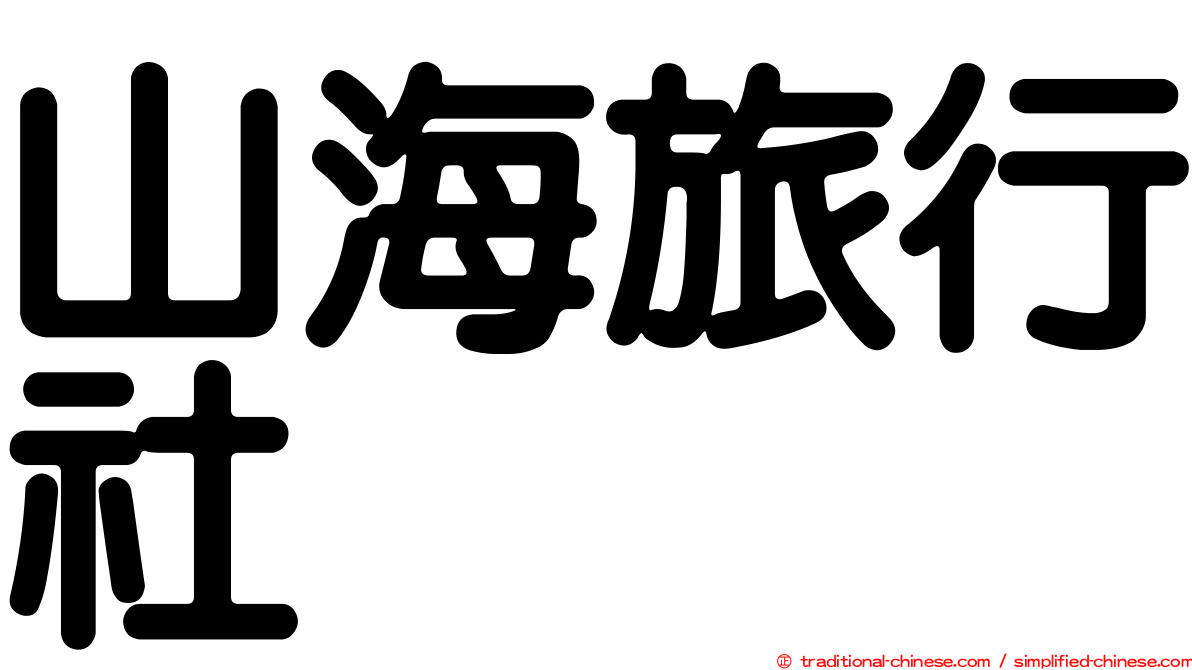 山海旅行社
