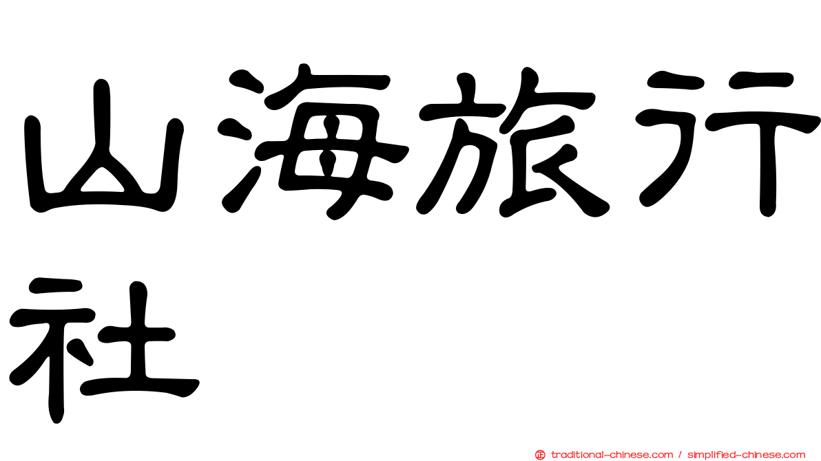山海旅行社