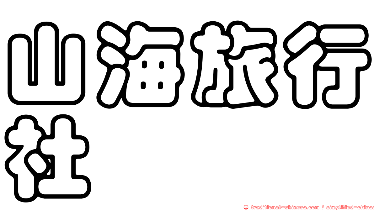 山海旅行社