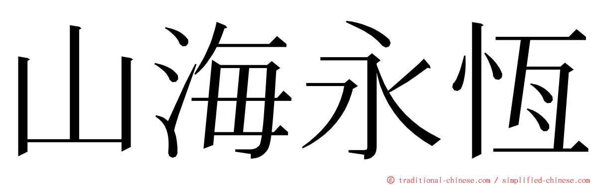山海永恆 ming font