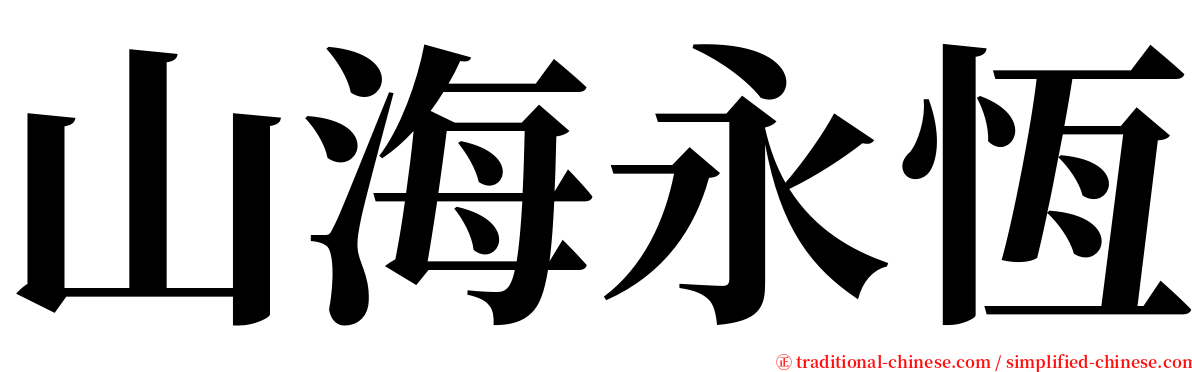 山海永恆 serif font