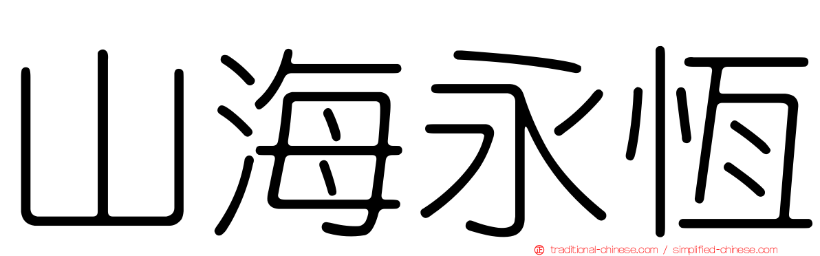 山海永恆