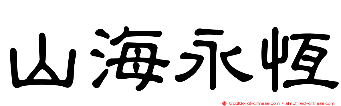 山海永恆