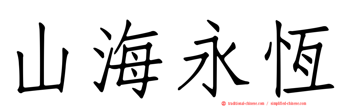 山海永恆