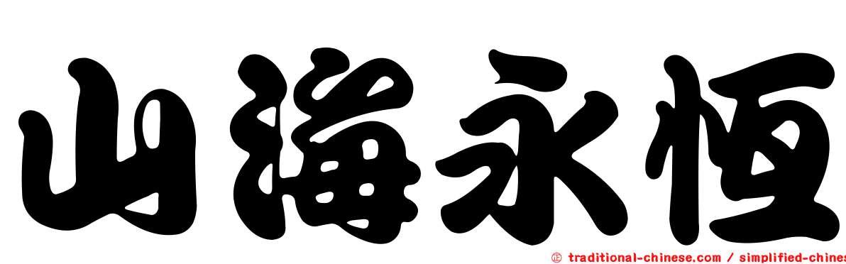 山海永恆