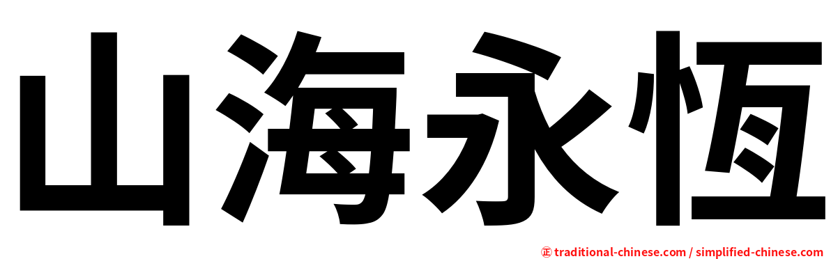 山海永恆