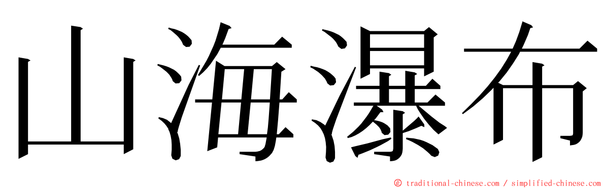 山海瀑布 ming font