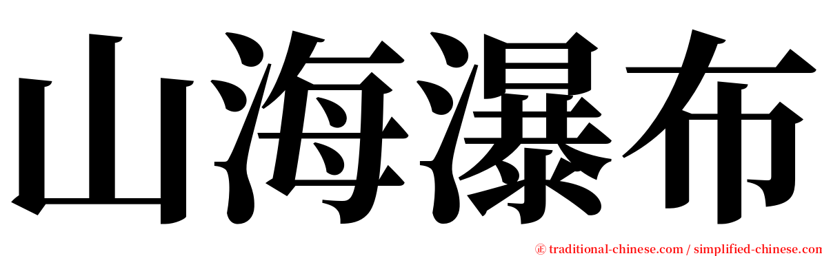 山海瀑布 serif font
