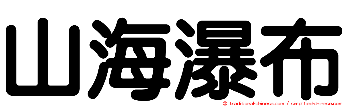 山海瀑布