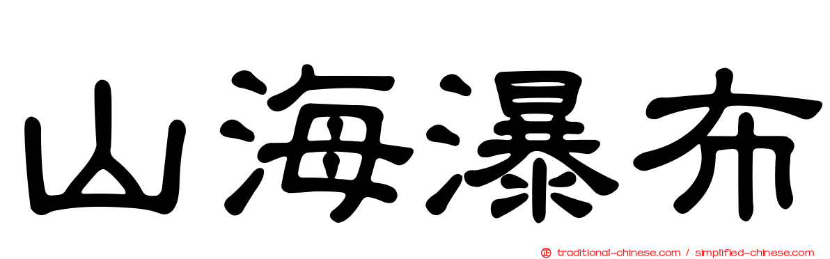 山海瀑布