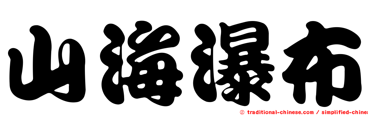 山海瀑布