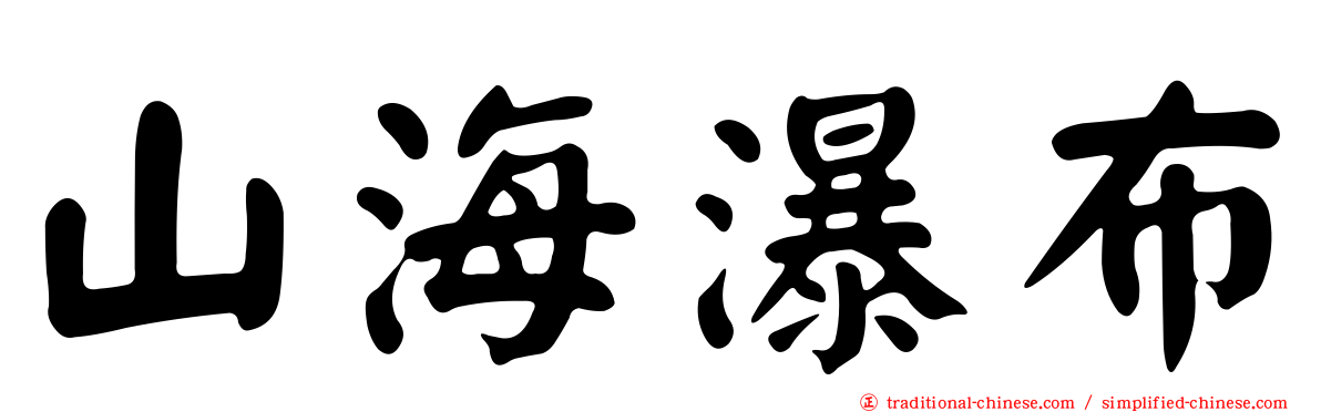 山海瀑布