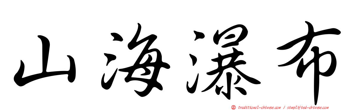 山海瀑布