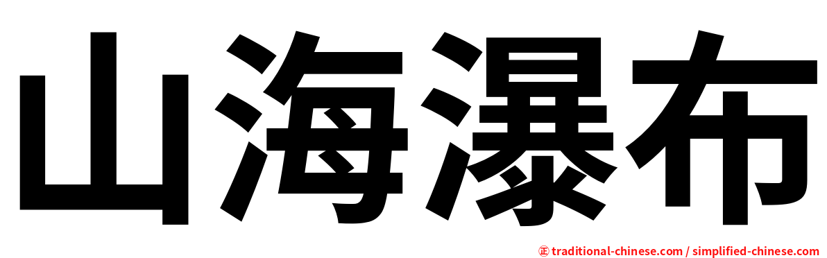 山海瀑布