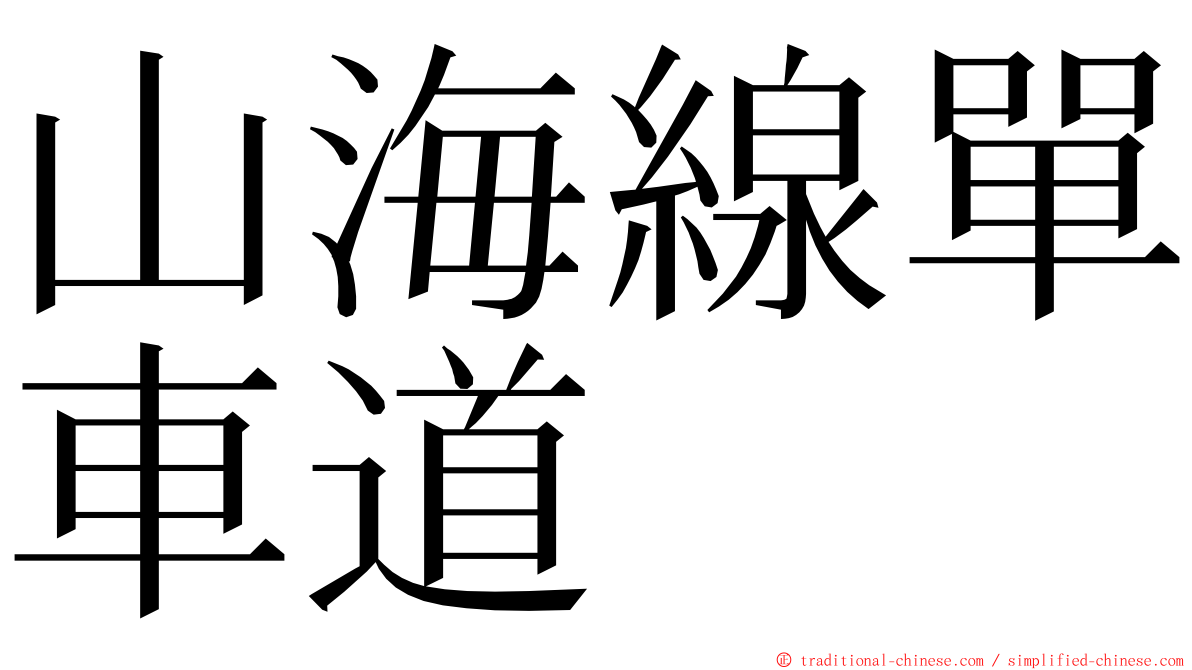 山海線單車道 ming font