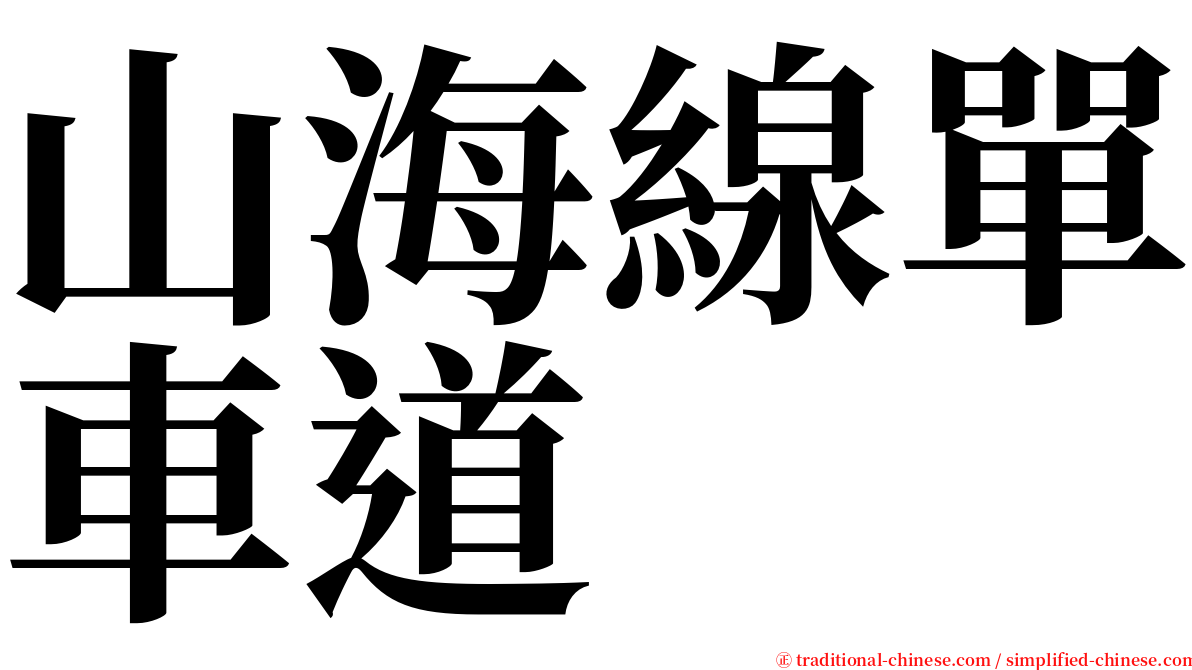 山海線單車道 serif font