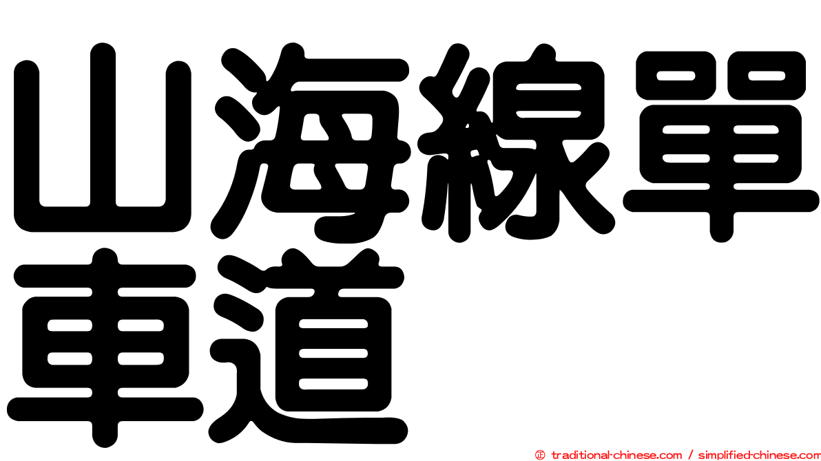 山海線單車道