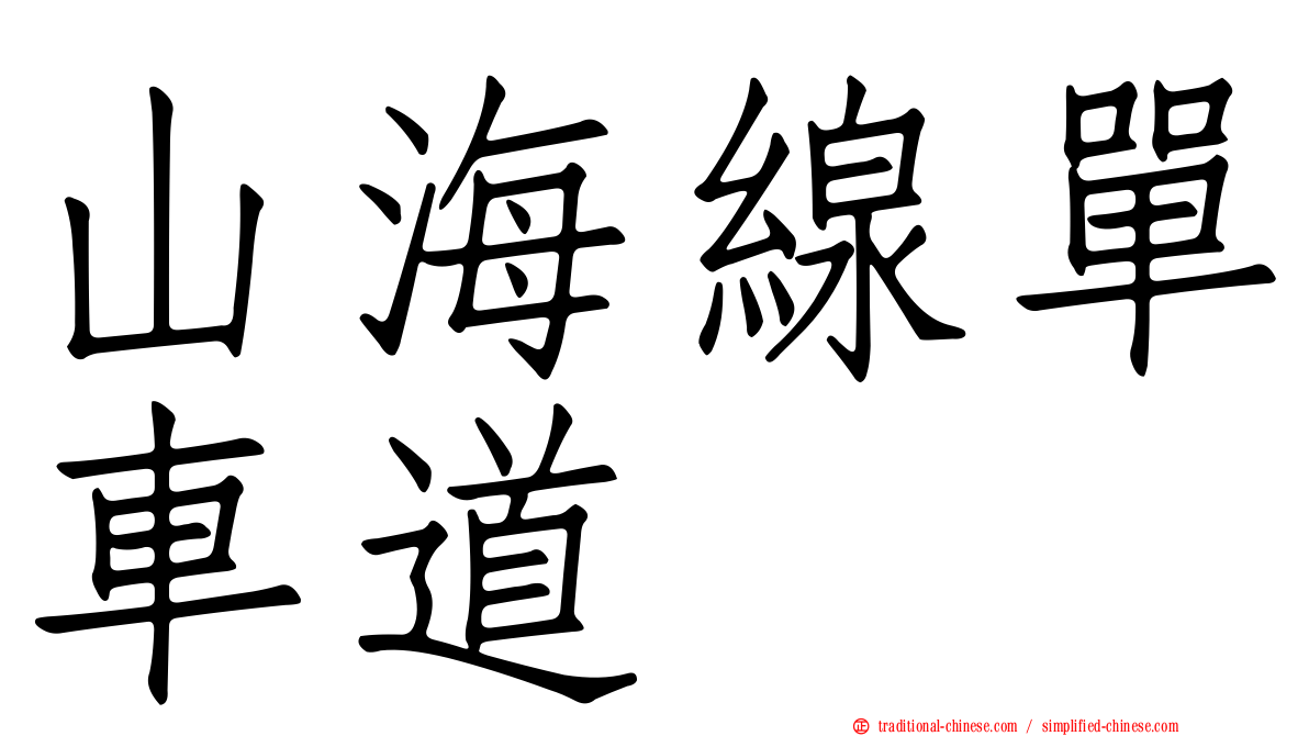 山海線單車道