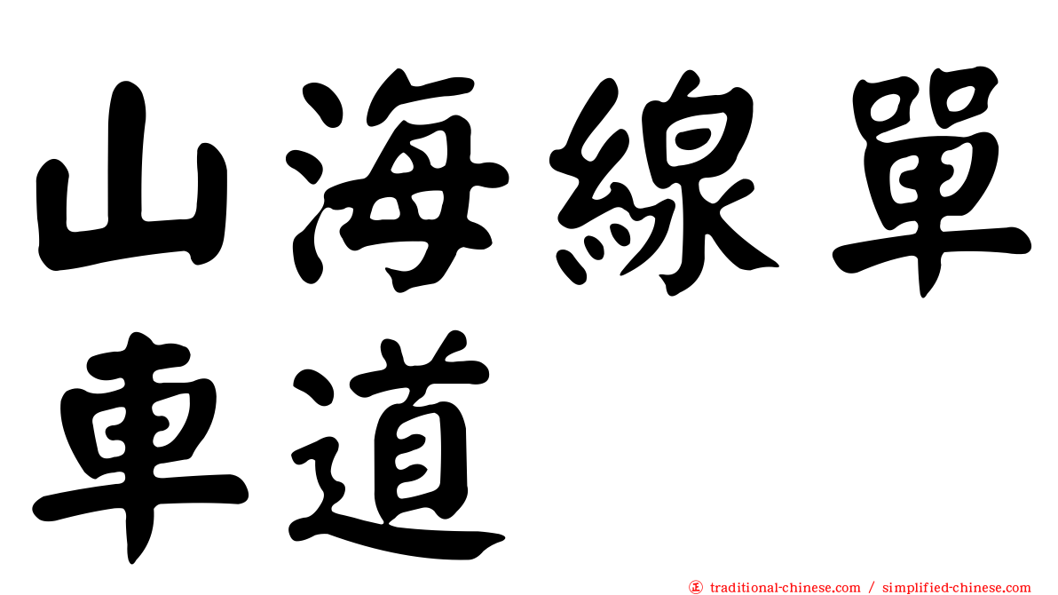 山海線單車道