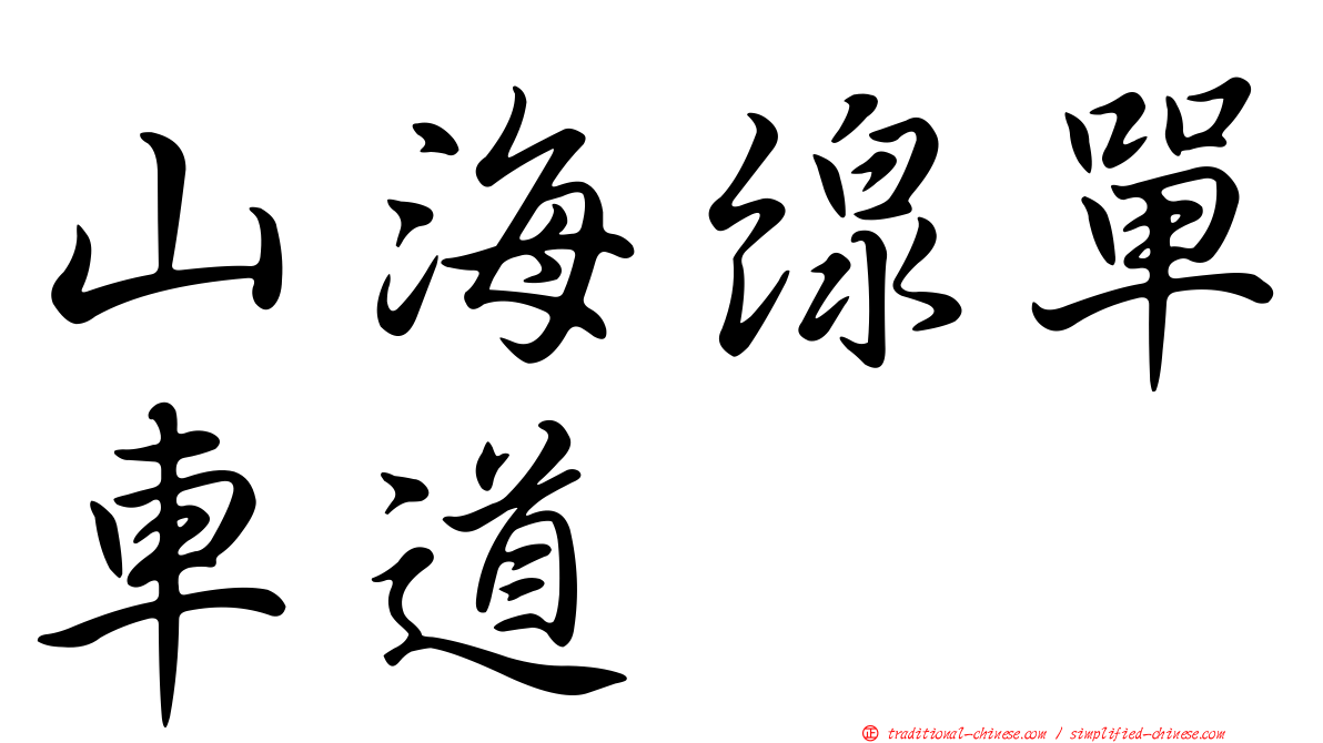 山海線單車道