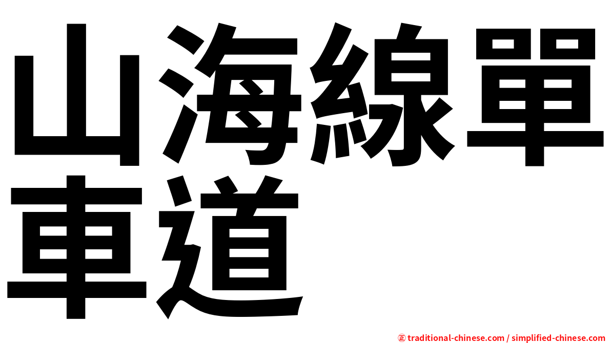 山海線單車道