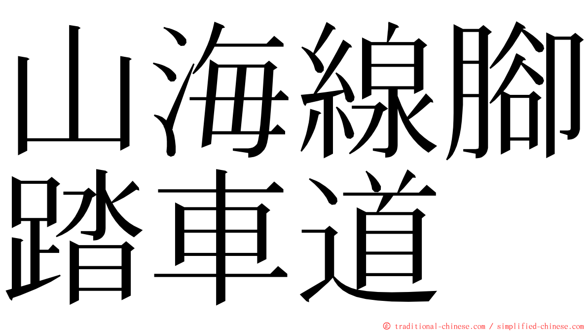 山海線腳踏車道 ming font