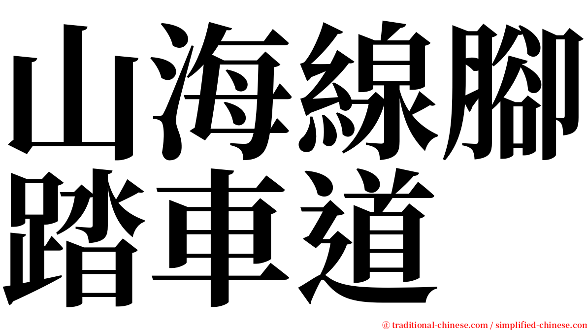 山海線腳踏車道 serif font