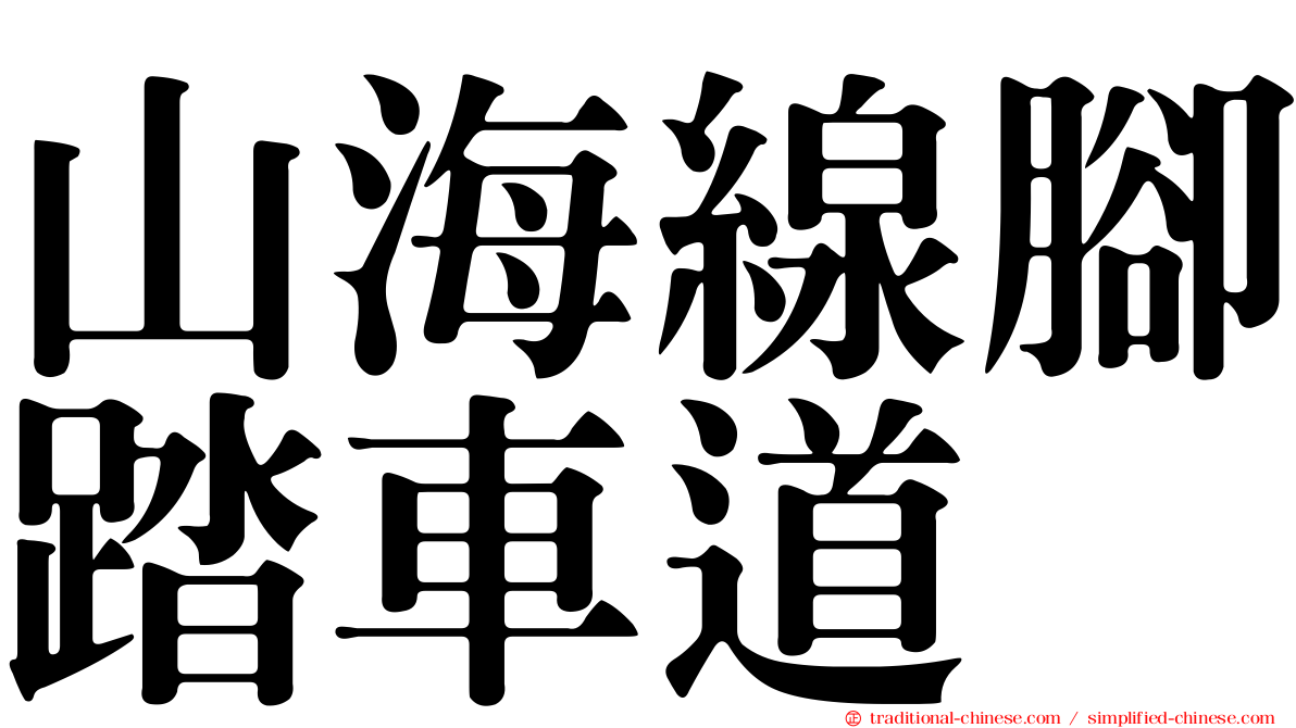山海線腳踏車道