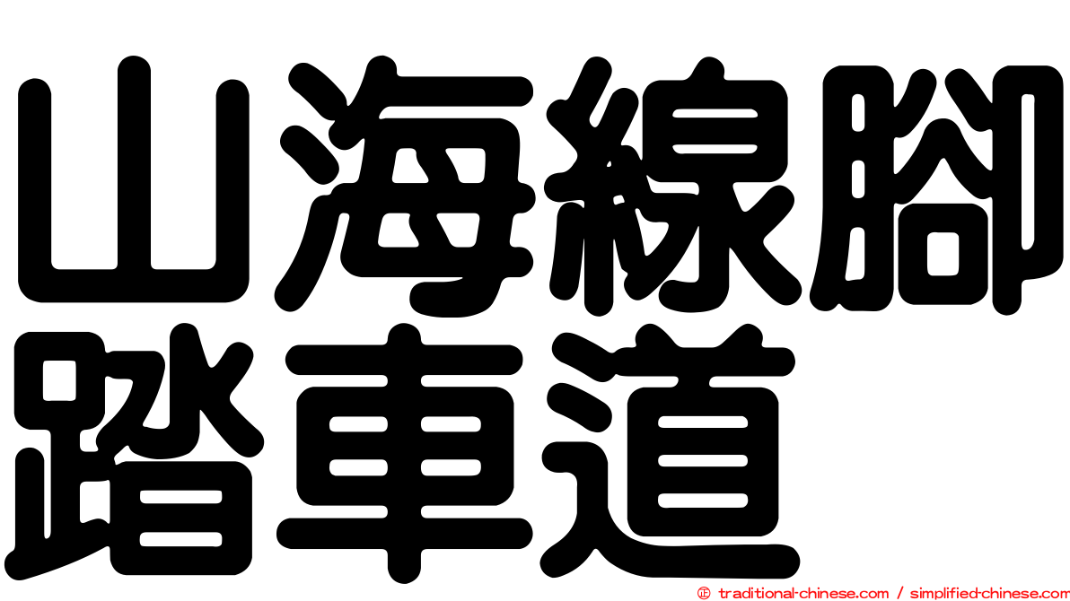 山海線腳踏車道